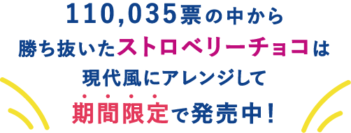 110,035票の中から勝ち抜いたストロベリーチョコは現代風にアレンジして期間限定で発売中！