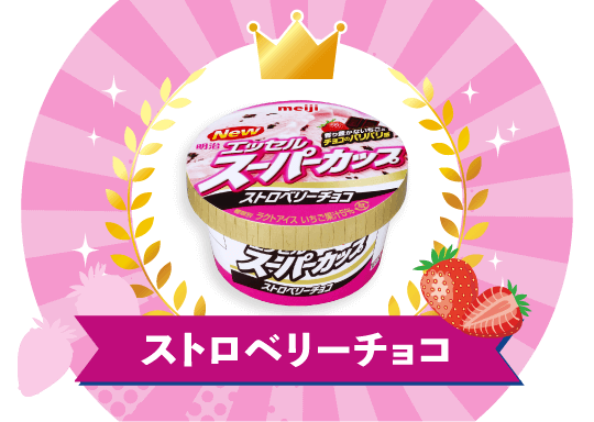 ストロベリーチョコ