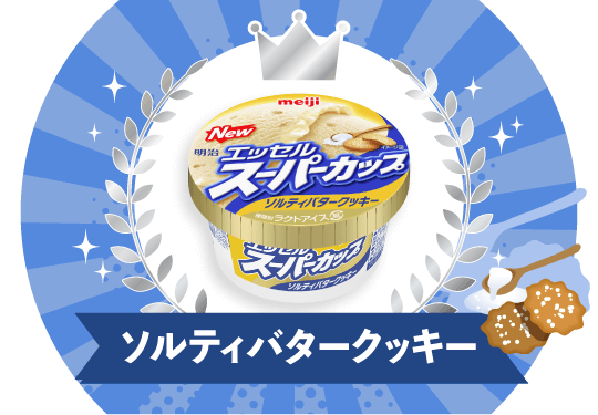 ソルティバタークッキー