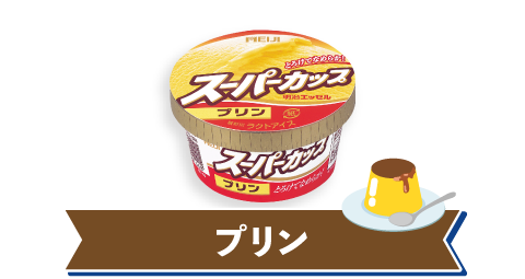 プリン