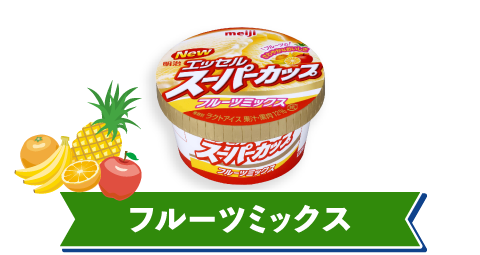 フルーツミックス