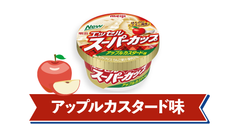 アップルカスタード味