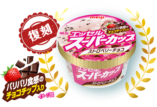 復刻 明治 エッセル スーパーカップ ストロベリーチョコ パリパリ食感のチョコチップ入り