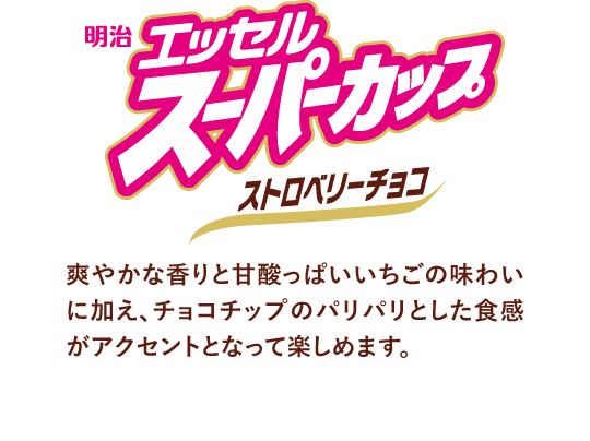 明治 エッセル スーパーカップ ストロベリーチョコ 爽やかな香りと甘酸っぱいいちごの味わいに加え、チョコチップのパリパリとした食感がアクセントとなって楽しめます。