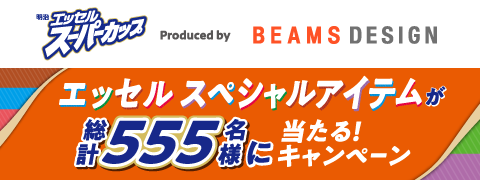Produced by BEAMS DESIGN エッセル スペシャルアイテムが総計555名様に当たる！キャンペーン