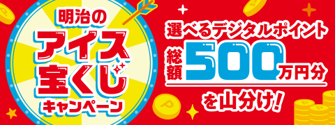 明治のアイス宝くじキャンペーン