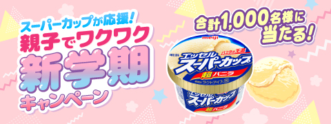 合計1,000名様に当たる!スーパーカップが応援!親子でワクワク新学期キャンペーン