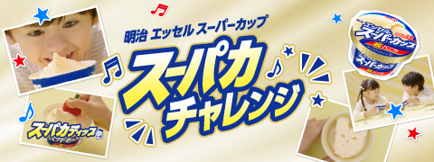 明治 エッセル スーパーカップ スーパカチャレンジ
