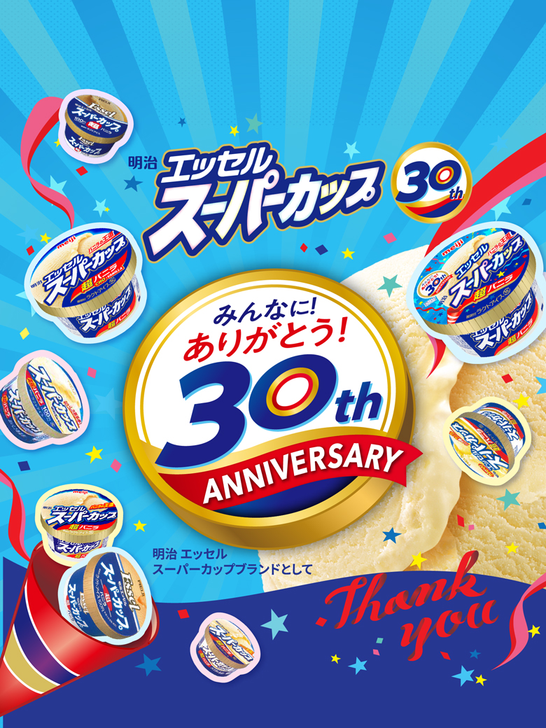 明治 エッセル スーパーカップ30周年特設サイト