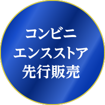 コンビニエンスストア先行販売