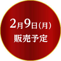 2月9日(月)販売予定