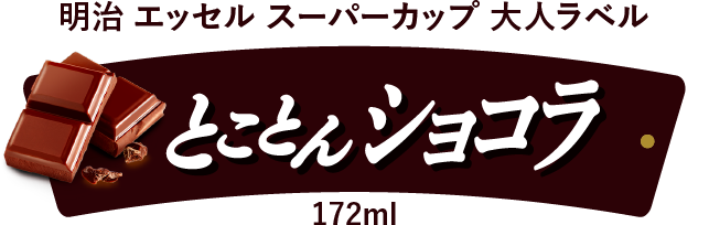 明治 エッセル スーパーカップ 大人ラベル とことんショコラ 172ml