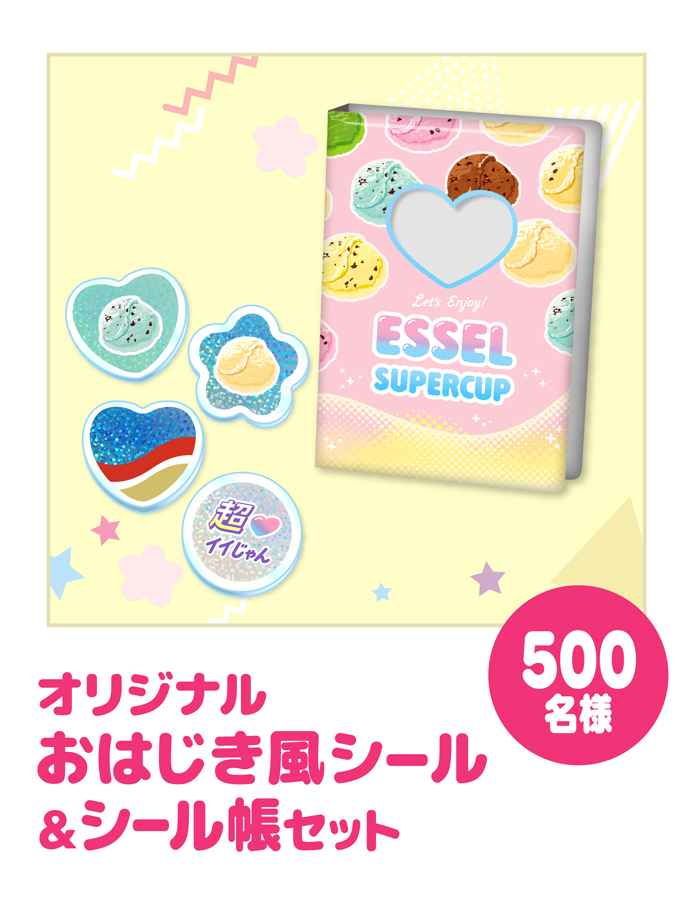 オリジナルおはじき風シール＆シール帳セット 500名様