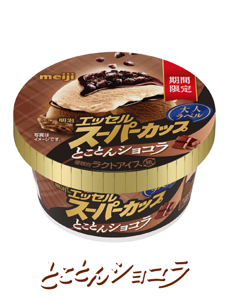 明治 エッセル スーパーカップ 大人ラベル とことんショコラ