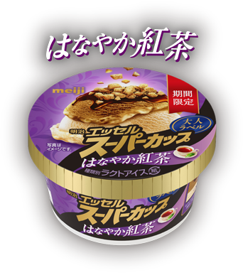 明治 エッセル スーパーカップ 大人ラベル はなやか紅茶