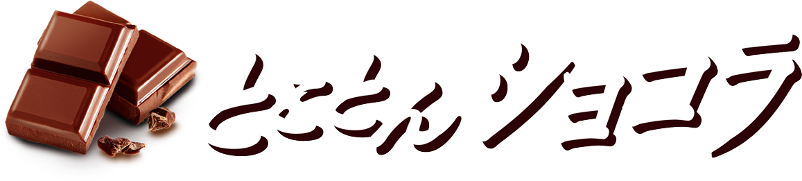 とことんショコラ