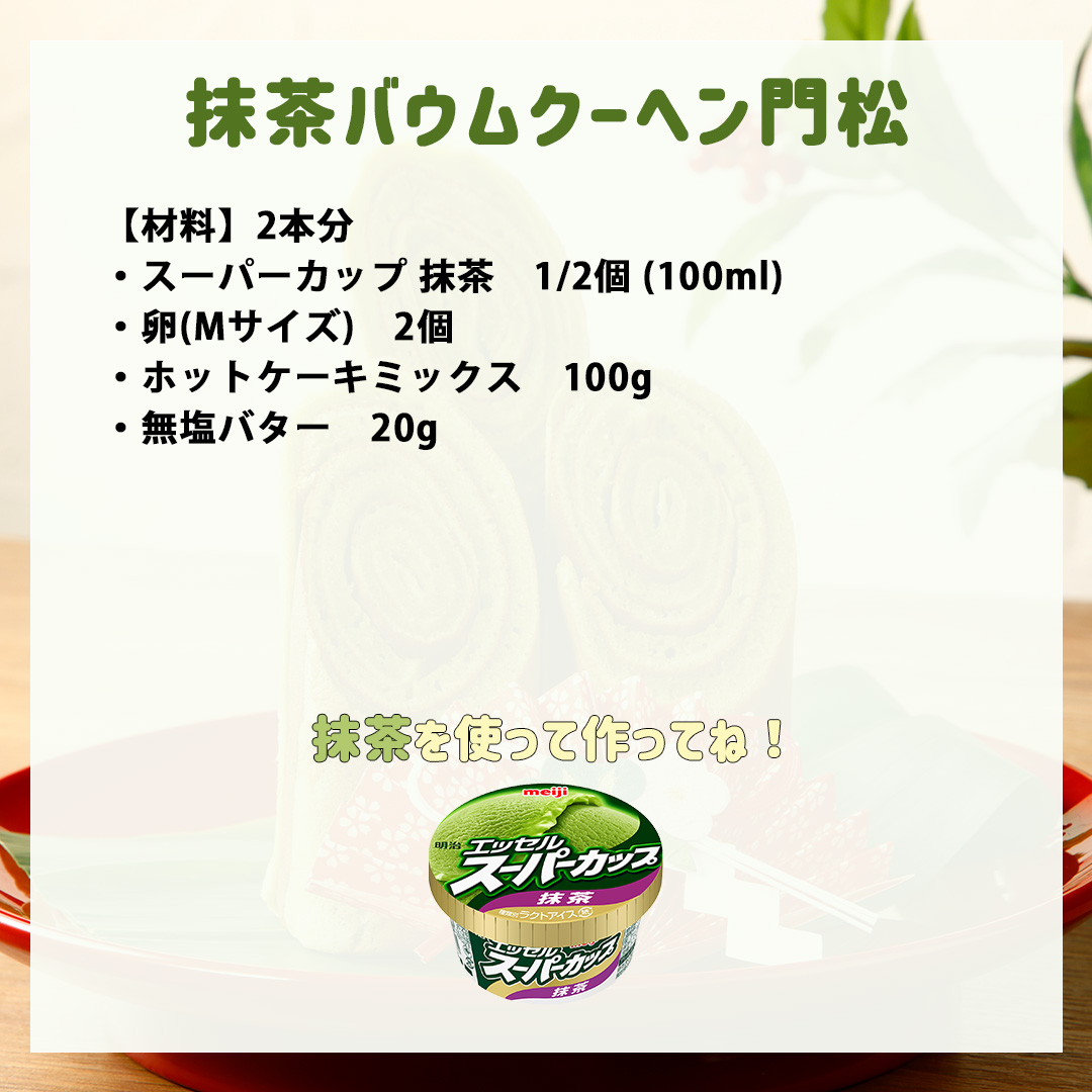 抹茶バウムクーヘン門松