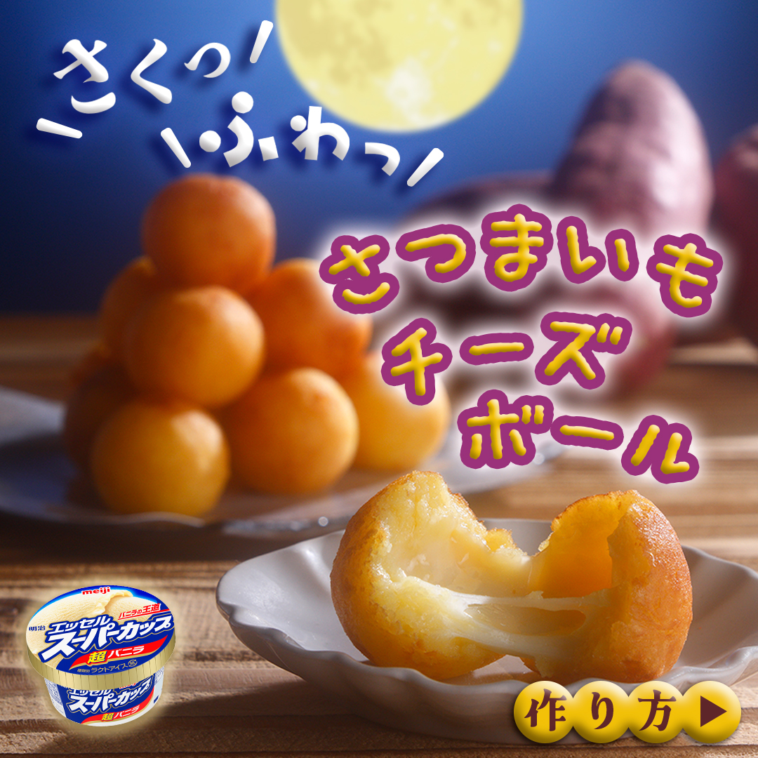 さつまいもチーズボール