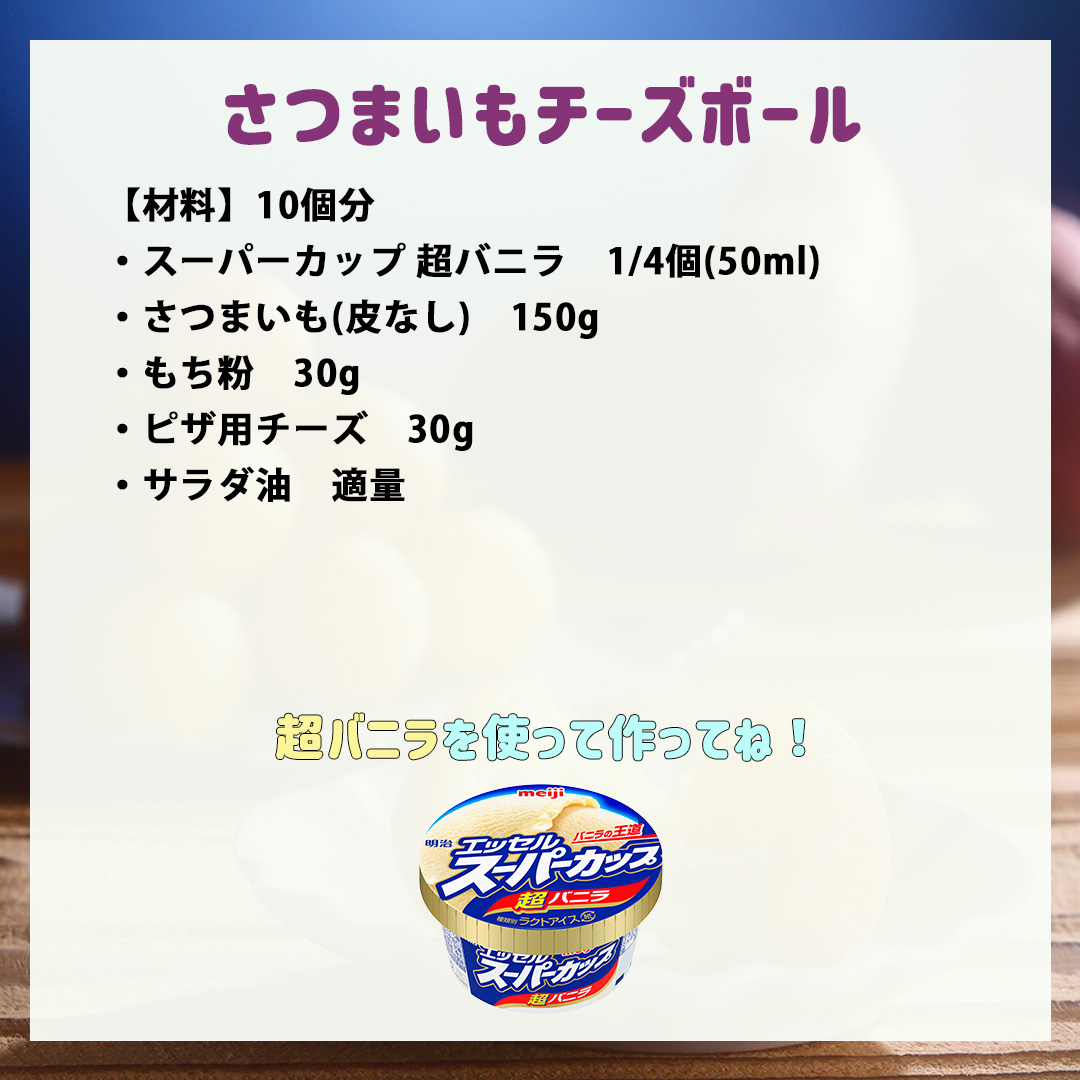さつまいもチーズボール
