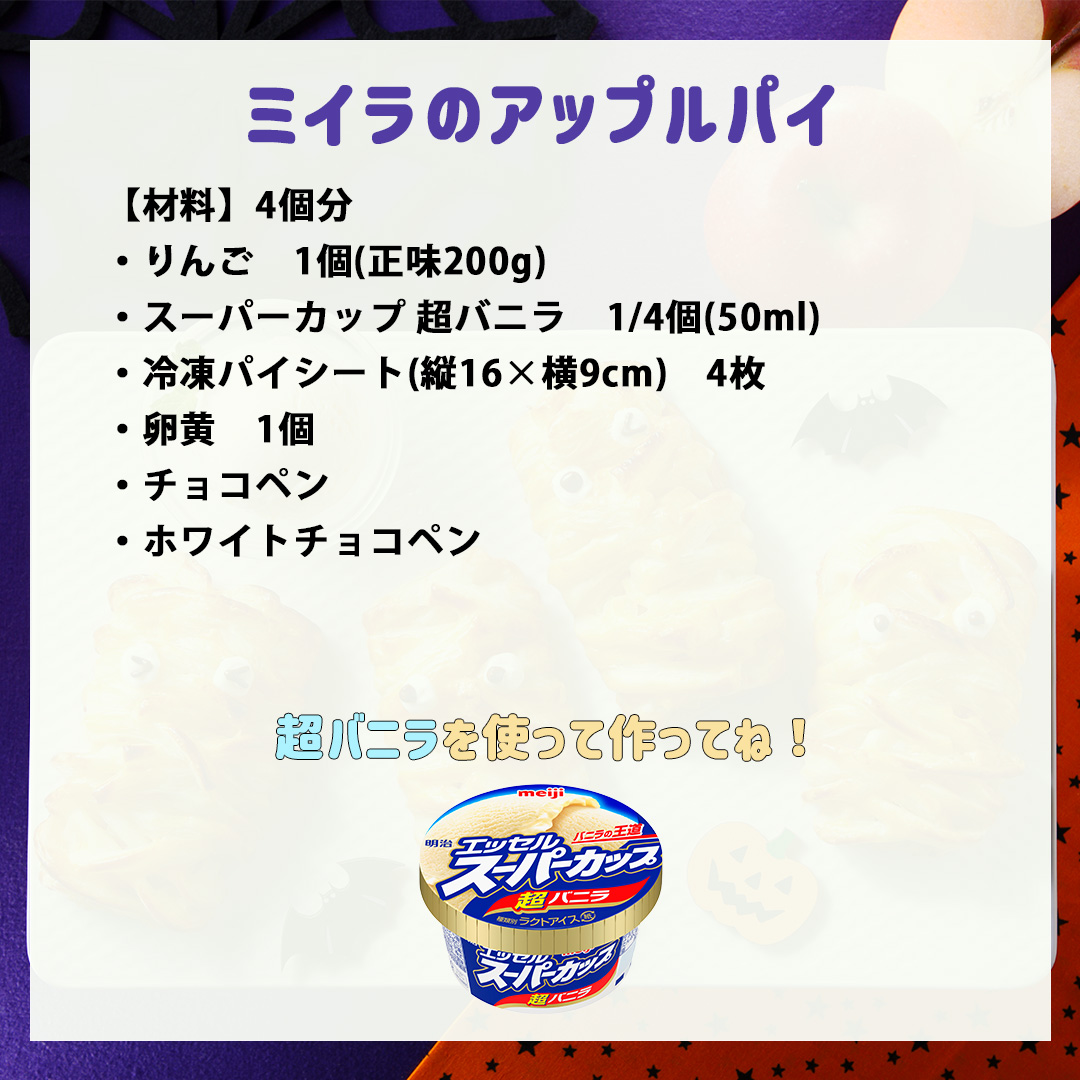 ミイラのアップルパイ