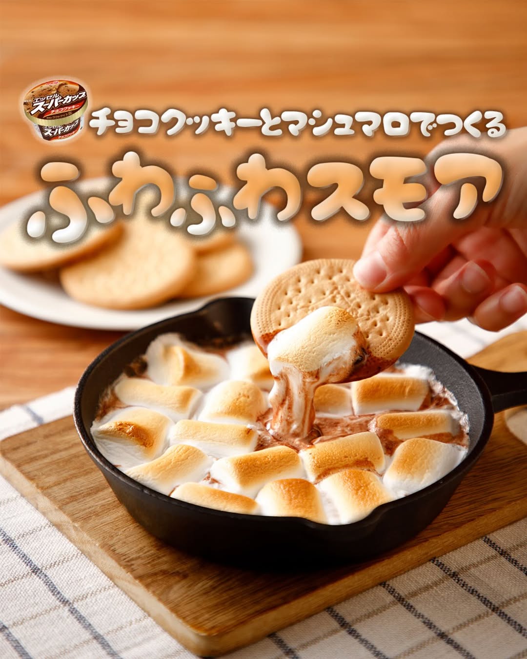 ふわふわスモア