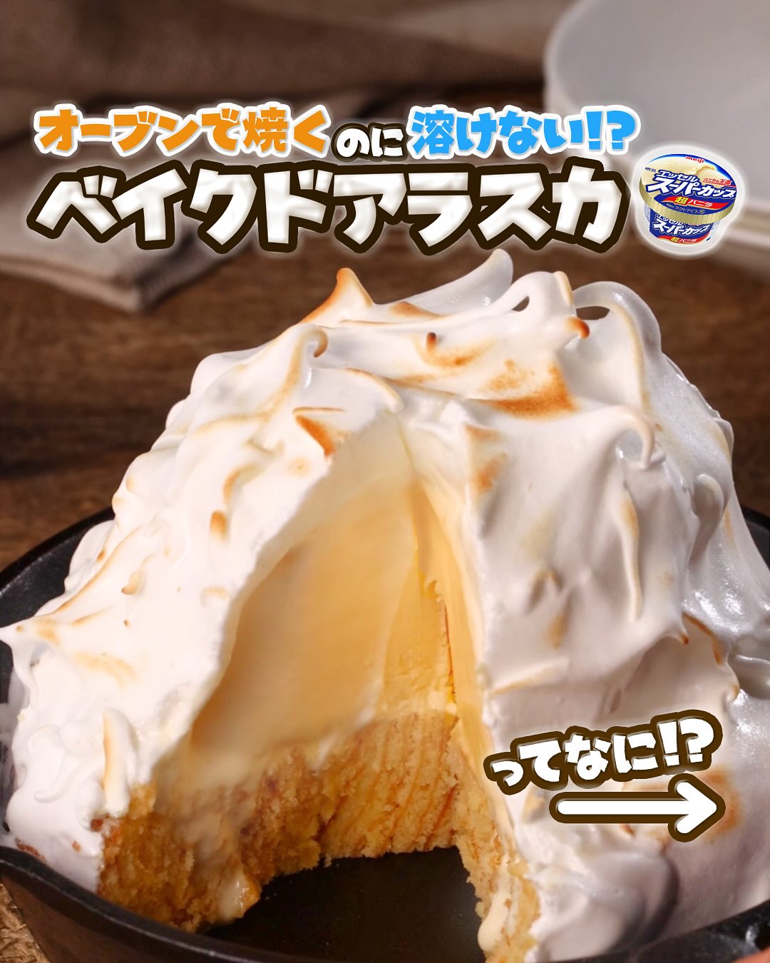 ベイクドアラスカ