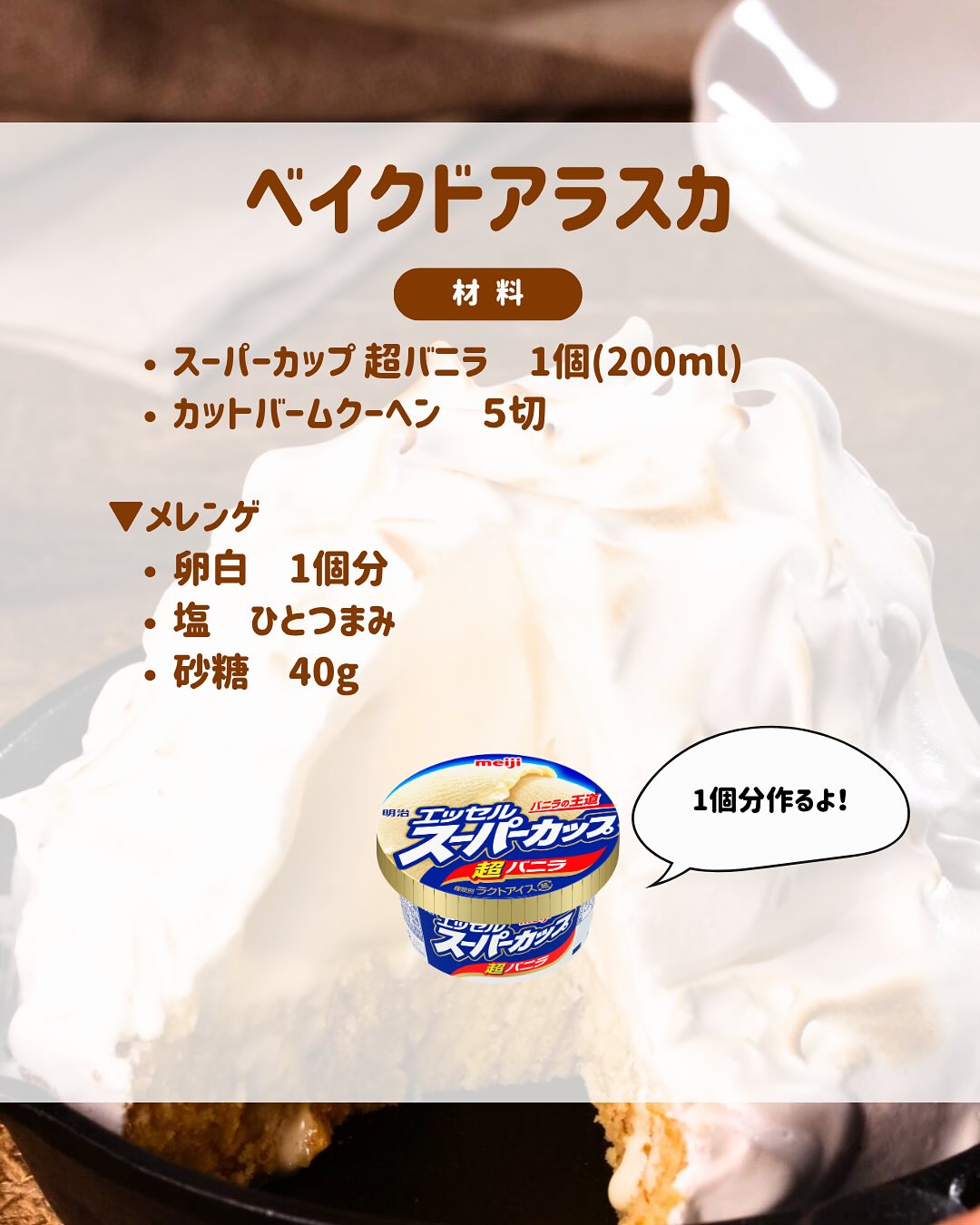 ベイクドアラスカ