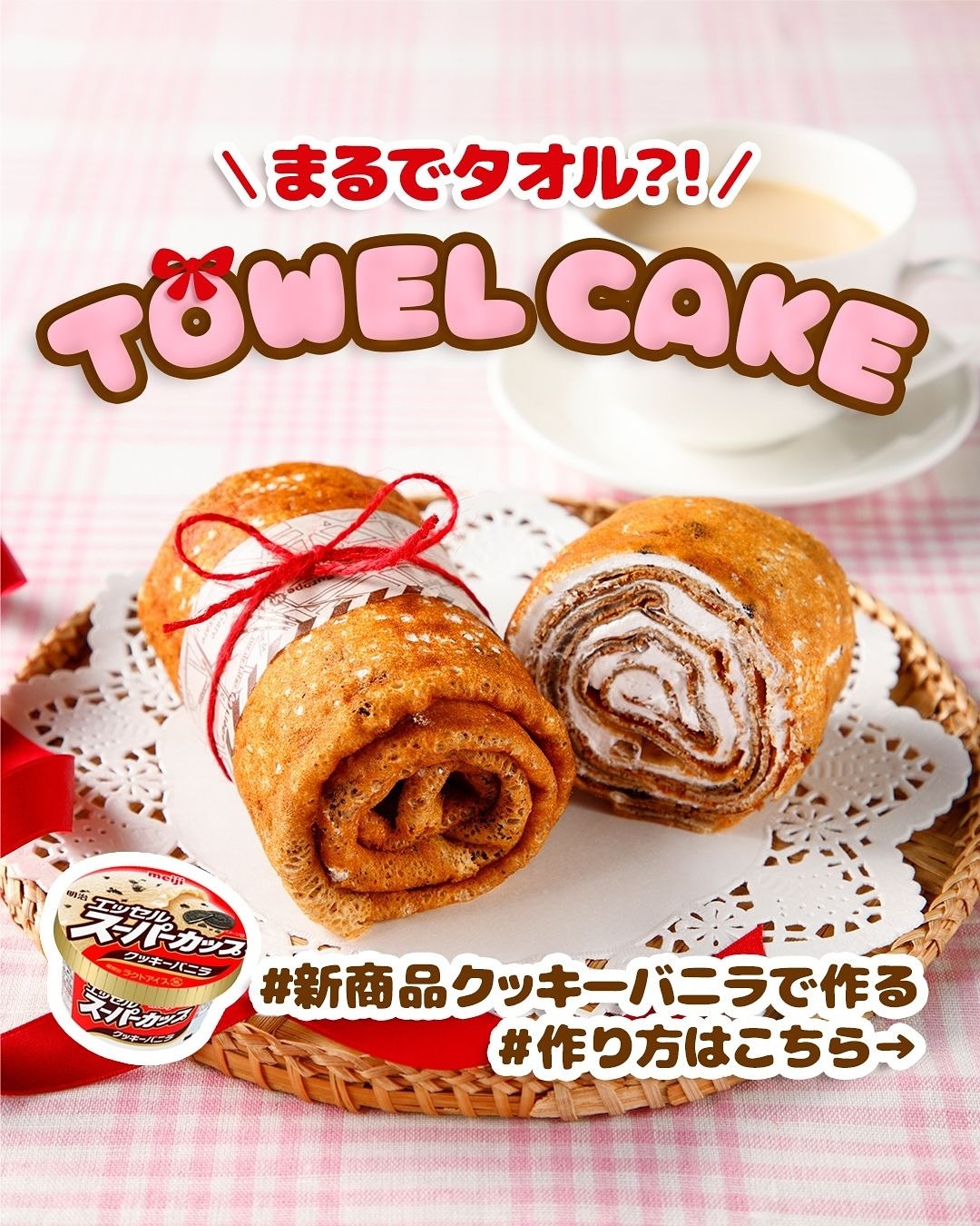 タオルケーキ