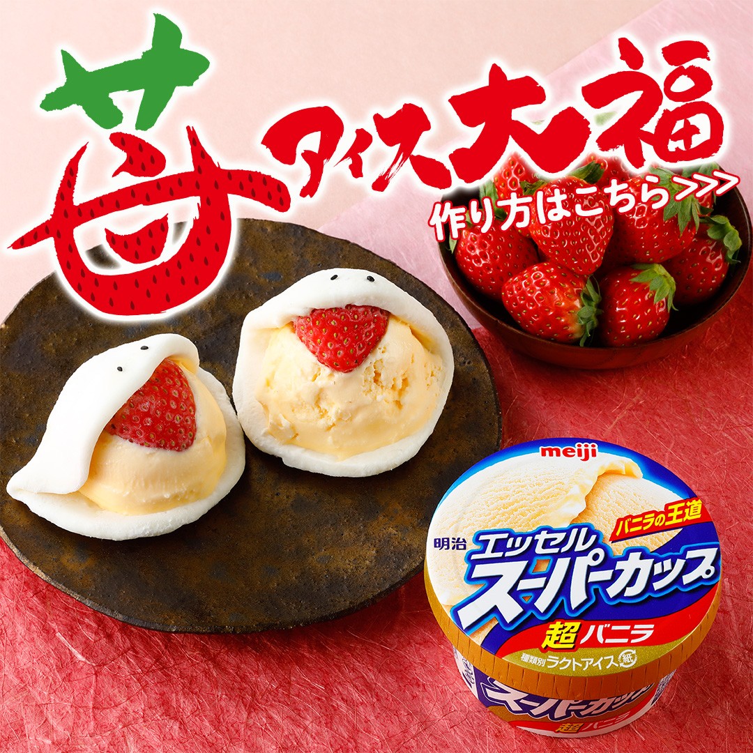 いちごアイス大福