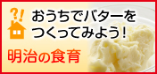明治の食育