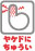 ヤケドにちゅうい