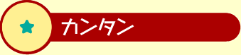 カンタン