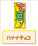バナナチョコ