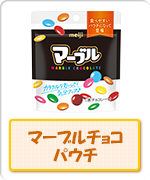 マーブルチョコパウチ