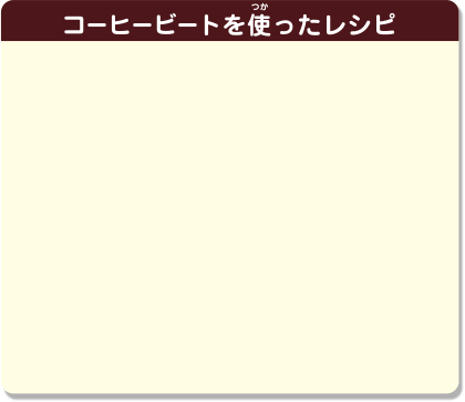 コーヒービートを使ったレシピ