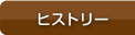 ヒストリー