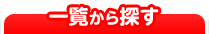 一覧から探す