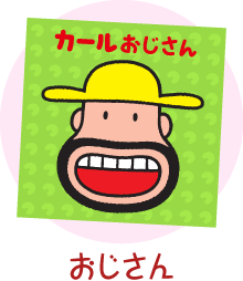 おじさん