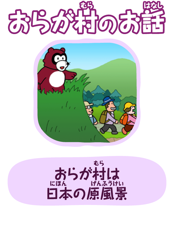 おらが村は日本の原風景