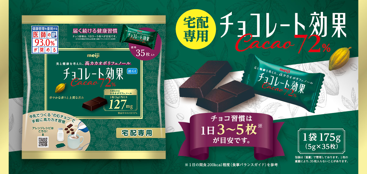 チョコレート効果カカオ72%袋(宅配専用)