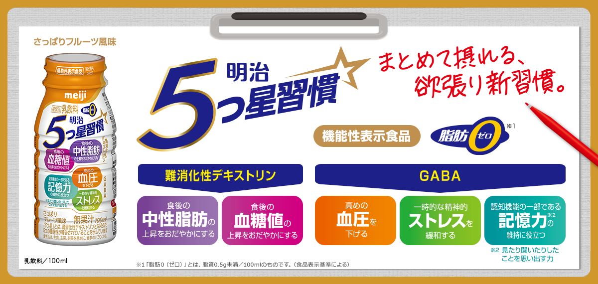 明治5つ星習慣【乳飲料】