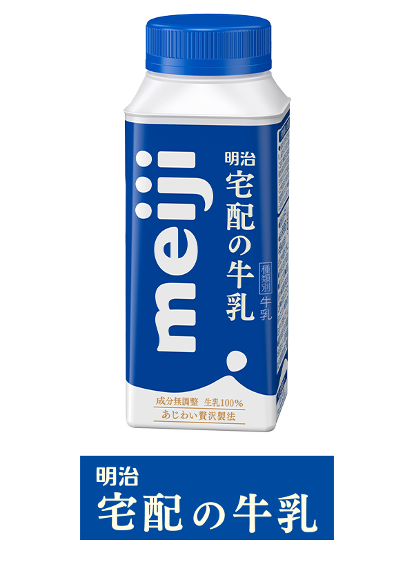 明治宅配の牛乳