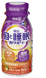 明治目と睡眠Wサポート
