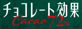チョコレート効果カカオ72%袋(宅配専用)