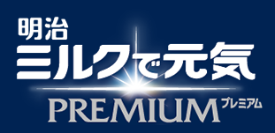 明治ミルクで元気PREMIUM