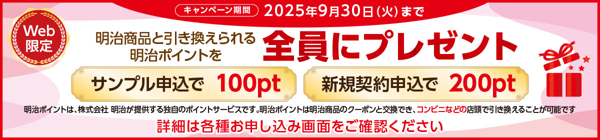 【Web限定】明治商品と引き換えられる明治ポイントを全員にプレゼント