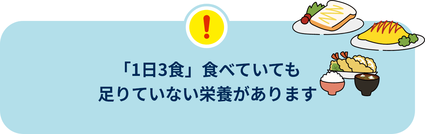 「1日3食」食べていても足りていない栄養があります