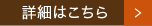 詳細はこちら