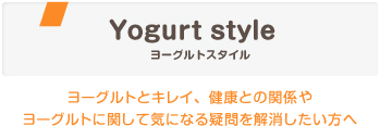 ヨーグルトとキレイ、健康との関係やヨーグルトに関して気になる疑問を解消したい方へ