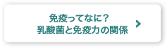 免疫ってなに? 乳酸菌と免疫力の関係